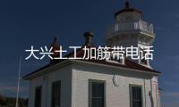 大興土工加筋帶電話