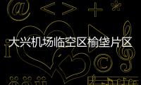 大興機場臨空區榆垡片區首個商業綜合體啟動建設