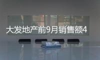 大發地產前9月銷售額48.17億元 平均銷售均價16253元