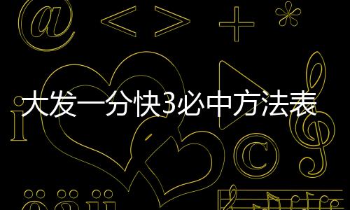 大發(fā)一分快3必中方法表大發(fā)1分快3怎么壓穩(wěn)贏方法