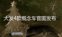 大發(fā)4款概念車官圖發(fā)布 10月25日首發(fā)