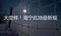 大變樣！海寧此地最新規(guī)劃來了！打造CBD中心先行區(qū)塊！