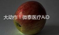 大動作！微泰醫(yī)療AiDEX CGMS持續(xù)葡萄糖監(jiān)測系統(tǒng)即將上市！