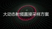 大動(dòng)態(tài)射頻直接采樣方案的設(shè)計(jì)與實(shí)現(xiàn)