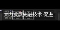 大力發(fā)展先進技術 促進模具市場需求