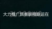 大力推廣旅客聯程聯運在公共交通領域先行先試