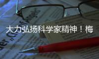 大力弘揚科學家精神！梅州“最美科技工作者”宣講會（第二場）召開