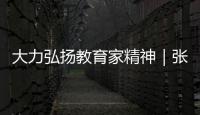 大力弘揚(yáng)教育家精神｜張龍：用愛和音樂點(diǎn)亮盲童的心燈