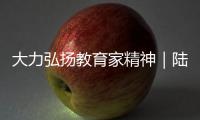 大力弘揚教育家精神｜陸繁偉：山區教育的“領跑人”