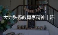 大力弘揚教育家精神｜陳良：大山“微小學”的“守山人”