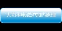 大功率電磁爐加熱原理