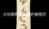 大功率商用電磁爐使用方法和技巧