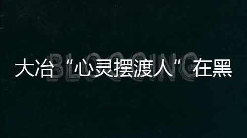 大冶“心靈擺渡人”在黑夜中為學生點亮職業前景