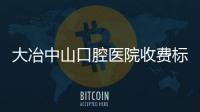大冶中山口腔醫(yī)院收費(fèi)標(biāo)準(zhǔn)：種植牙\牙齒矯正\拔牙收費(fèi)不高