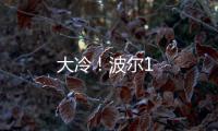 大冷！波爾1