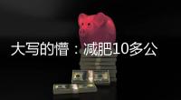 大寫的懵：減肥10多公斤 女孩兩個月沒來月經
