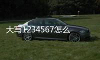 大寫1234567怎么寫大寫的零字怎么寫