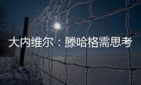 大內維爾：滕哈格需思考如何很快激發出球員的最佳水平