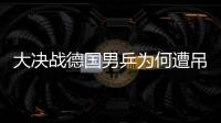 大決戰(zhàn)德國(guó)男乒為何遭吊打？ 臨場(chǎng)變陣竟成自戕