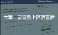 大軍、壹壹登上陌陌直播年度盛典舞臺 攜手共唱經(jīng)典《好運來》