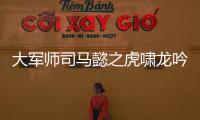 大軍師司馬懿之虎嘯龍吟第5集劇情詳細介紹