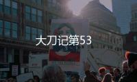 大刀記第53