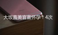 大坂直美官宣懷孕！4次大滿貫冠軍超李娜，亞洲第一人，年掙3.7億