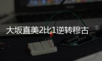 大坂直美2比1逆轉(zhuǎn)穆古魯扎晉級澳網(wǎng)1/4決賽 將戰(zhàn)謝淑薇！