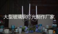 大型玻璃鋼燈光制作廠家 造型優美