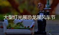 大型燈光展恐龍展風(fēng)車(chē)節(jié)活動(dòng)策劃