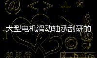 大型電機滑動軸承刮研的技術(shù)要求和方法