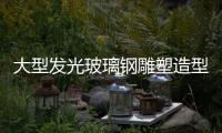 大型發光玻璃鋼雕塑造型工廠