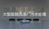 大型醫院洗滌廠污水處理設備