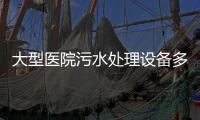 大型醫院污水處理設備多少錢