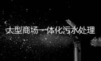 大型商場一體化污水處理設備介紹