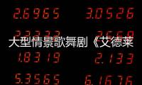 大型情景歌舞劇《艾德萊斯出天山——情系巴音郭楞》交流演出在石舉行
