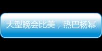 大型晚會(huì)比美，熱巴楊冪互撞臉，張雨綺穿床單，張韶涵像足李小璐