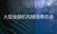 大型金融機(jī)構(gòu)接連表態(tài)進(jìn)駐雄安