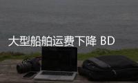 大型船舶運(yùn)費(fèi)下降 BDI報(bào)1588點(diǎn)