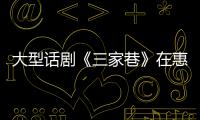大型話劇《三家巷》在惠州演出