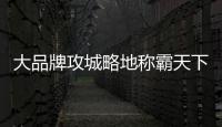 大品牌攻城略地稱霸天下 兒童家具市場硝煙正濃
