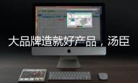 大品牌造就好產(chǎn)品，湯臣牧場羊酸奶強(qiáng)勢占位酸奶市場！