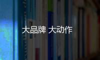大品牌 大動作