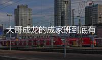 大哥成龍的成家班到底有多厲害 成家班中有哪些成員