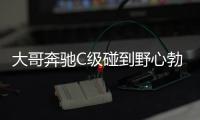 大哥奔馳C級碰到野心勃勃捷豹XEL 你看好誰
