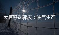 大唐移動郭慶：油氣生產行業物聯網助力打造企業建設“安全之路”