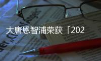 大唐恩智浦榮獲「2023年度最佳電源管理芯片獎」