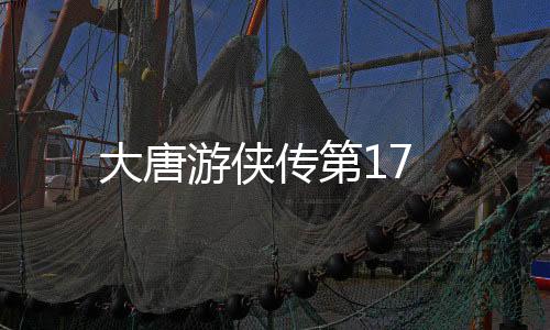 大唐游俠傳第17