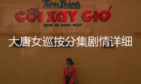 大唐女巡按分集劇情詳細介紹1