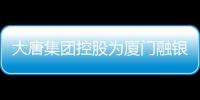 大唐集團控股為廈門融銀及廈門鴻孚13億元融資提供擔保